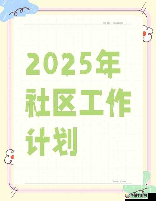 曹留社区2025年的八到底是什么呢？需要注意的是，曹留社区可能涉及一些不适当或非法的内容，建议你远离此类不明来源或存在风险的网站网络环境需要大家共同维护健康和安全