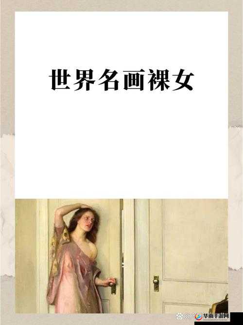 探讨亚洲女性裸体艺术与电影文化的深度解析：从传统到现代的视觉表达