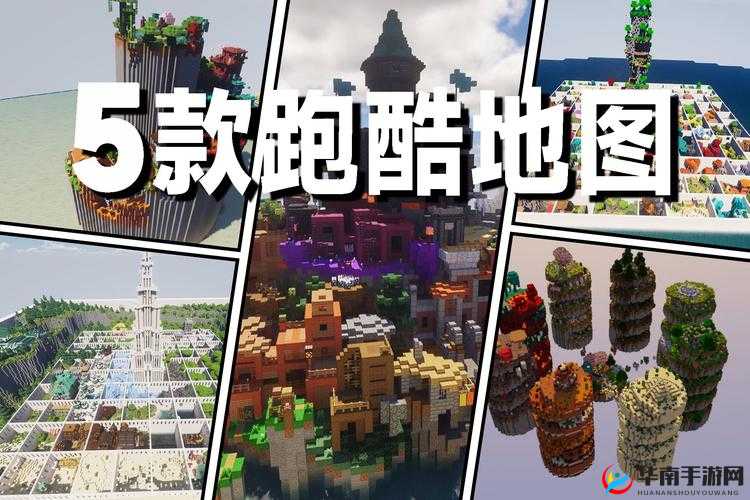 我的世界花样跑酷地图包下载演变史专题