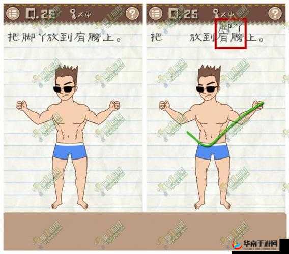 最囧游戏2第25关把脚丫放到肩膀上怎么过？第25关过关攻略