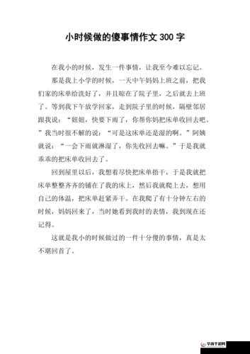 小时候不懂事，和异性互相做过的尴尬事