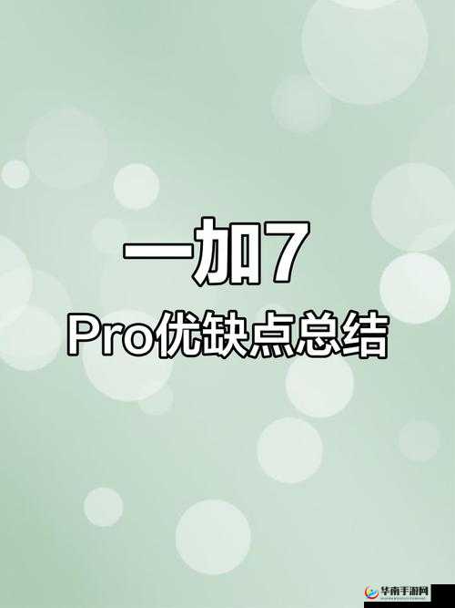 一加7T屏幕表现如何？全面解析其显示效果与用户体验亮点