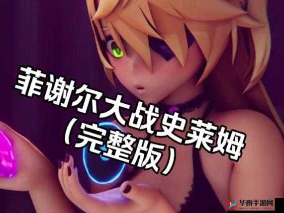 vicineko史莱姆大战最新更新：全新关卡与角色技能深度解析及玩家攻略分享