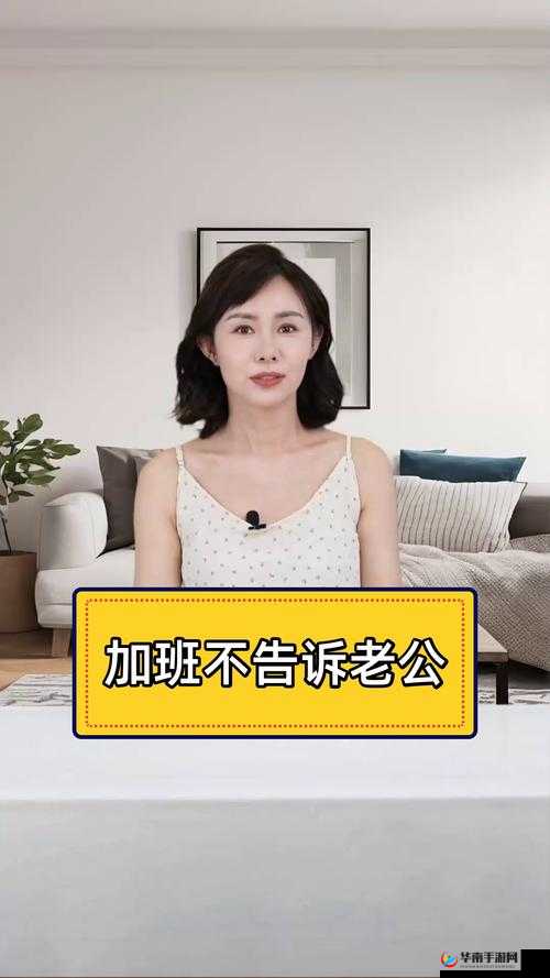 加班的真相：瞒着老公的 HR 中字背后的故事