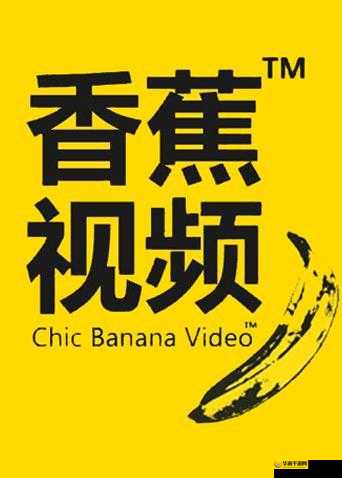 香蕉短视频永久免费版有何独特功能？带你全面了解其精彩之处