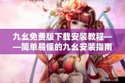 如何下载 9.1 免费版 pro？有哪些途径可以获取？