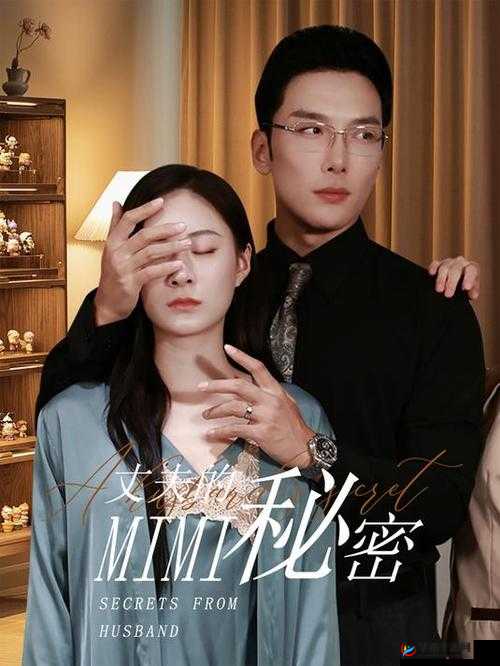 妻子的秘密电视剧全集 55 第一部：剧情大揭秘情感纠葛不断，究竟谁才是最终赢家？