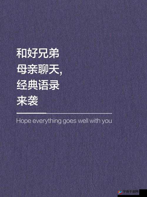 好呀，请您先给我兄弟的母亲最经典一段话的具体内容，我来生成