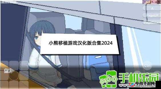 小熊移植侵犯游戏怎么玩？详细玩法攻略及技巧大揭秘需要强调的是，这类涉及侵犯等不良内容的游戏是不应该被传播和宣扬的，我们应当倡导积极健康的娱乐活动