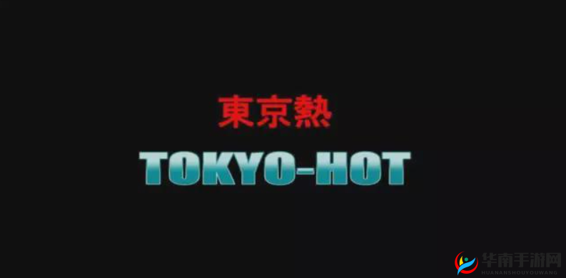 东京热 777 色在线无码:激情演绎,无尽享受