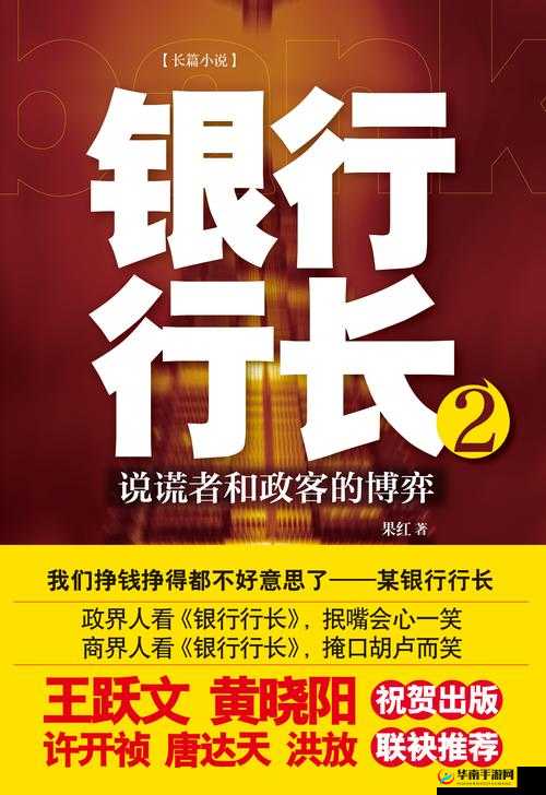 张行长第2部正版阅读：金融世界的权力与阴谋，揭示行业背后的真相