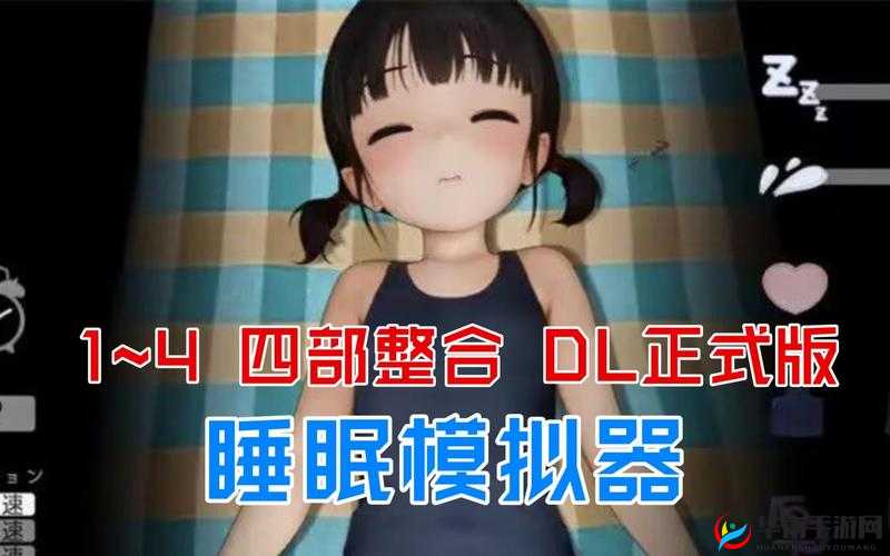 触摸睡眠模拟器 1-4 到底是什么？有何独特之处？快来一探究竟