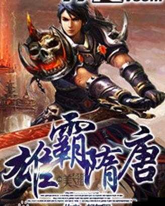 雄霸隋唐江湖历练