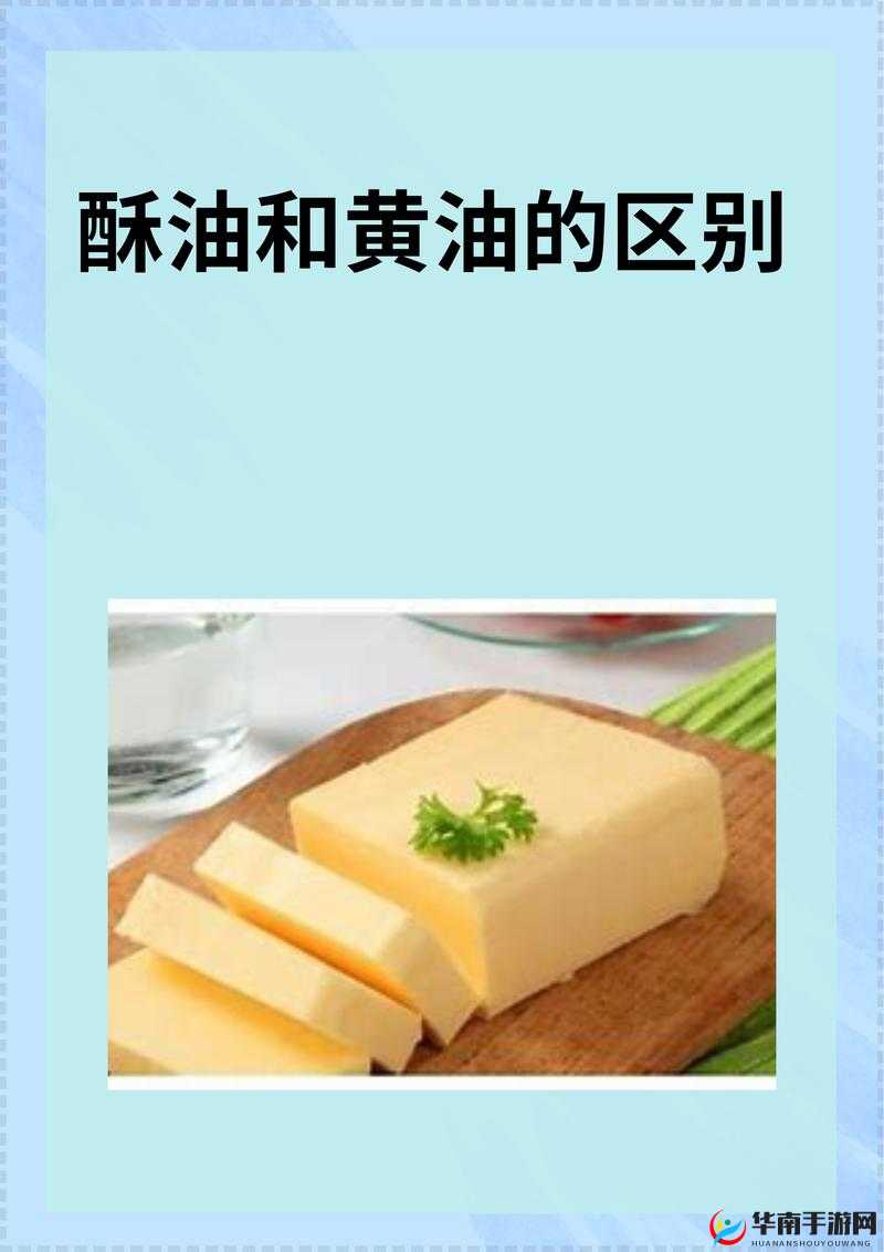 黄油是一种乳制品，通常用于烹饪和烘焙它是从牛奶或羊奶中提取的黄色脂肪，具有浓郁的奶香味黄油可以直接食用，也可以用于制作各种糕点、饼干、面包等食品在烹饪中，黄油可以增加食物的口感和风味，使食物更加美味需要注意的是，黄油的脂肪含量较高，因此在食用时需要适量，尤其是对于那些需要控制体重或患有心血管疾病的人来说此外，黄油的保存时间较短，需要放在冰箱中保存，以保持其新鲜度和质量