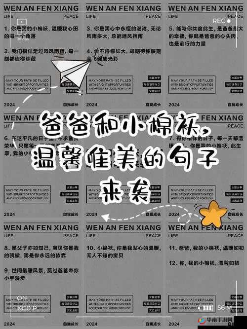 提问：爸爸和小棉袄之间的唯美句子有哪些？快来一起感受这份温暖亲情或者：当下热门爸爸和小棉袄的唯美句子大赏，哪句最能触动你的心？
