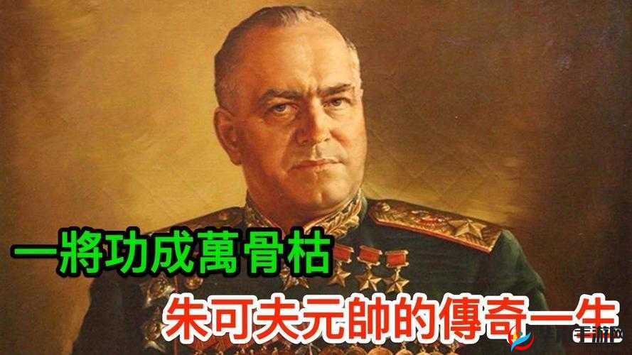 红警世界名将朱可夫深度解析