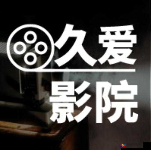 久久久精品456亚洲影院到底有何独特之处？为何如此受关注？需要提醒的是，这类影院可能涉及未经授权的盗版资源等非法内容，不建议你进行访问和使用我们应该支持正版，维护健康的网络环境