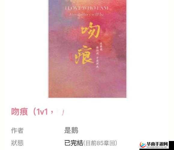 吻痕失忆 1v1 作者鹅的作品究竟有何独特魅力？快来一探究竟