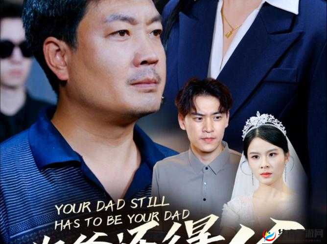 你爹还得是你爹短剧在哪能免费观看?全网搜索免费资源大揭秘