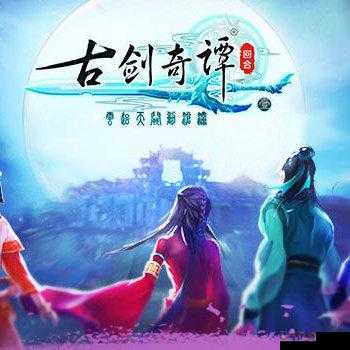 古剑奇谭壹之云动沧澜主线攻略