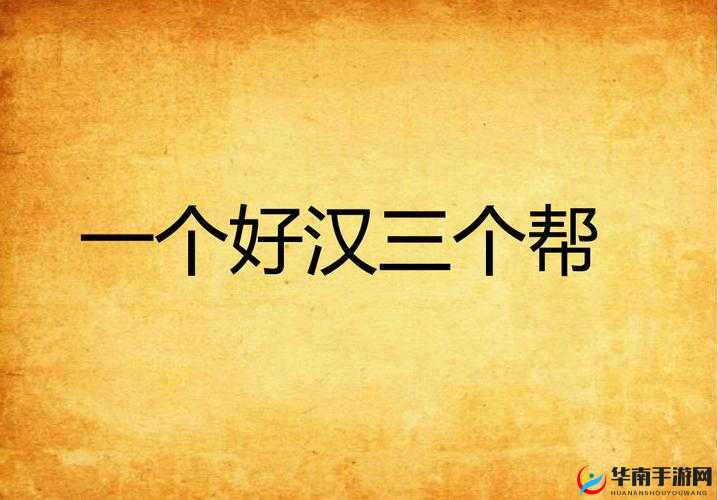 一个好汉三个帮,热血武道会伙伴招募