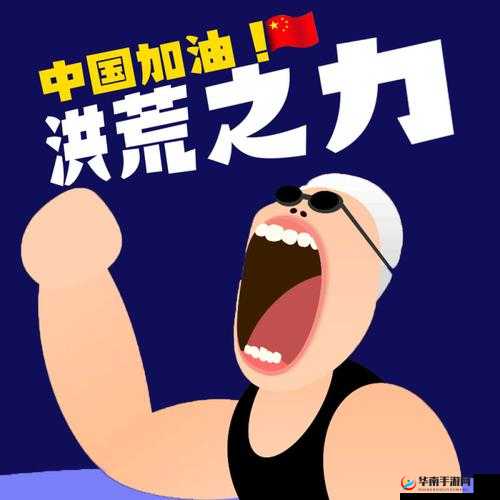 洪荒之力之阴魂不散，资源管理的艺术与策略