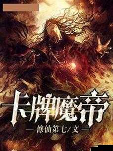 卡牌大百科揭秘，魔帝卡尔将如何引领玩法革命的三大未知趋势？