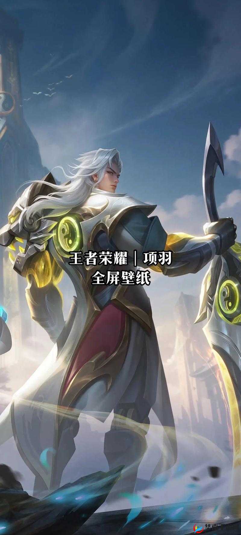 神魔领主英雄介绍——项羽