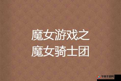 魔女骑士团战役攻略篇之演变史专题