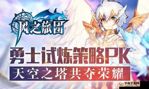 风之旅团天空之塔绍篇