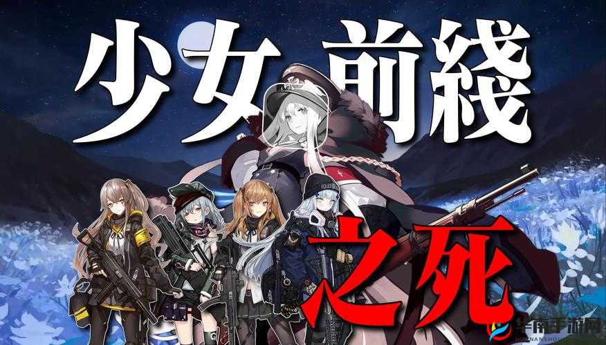 少女前线0-1如何轻松通关？揭秘新手推图指南的演变史与秘诀？