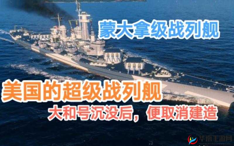 战舰猎手M系战列舰蒙大拿究竟有多强？深度解析揭晓悬念！
