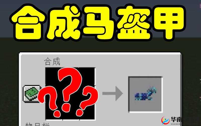 我的世界钻石马铠怎么获得？钻石马铠合成公式详解