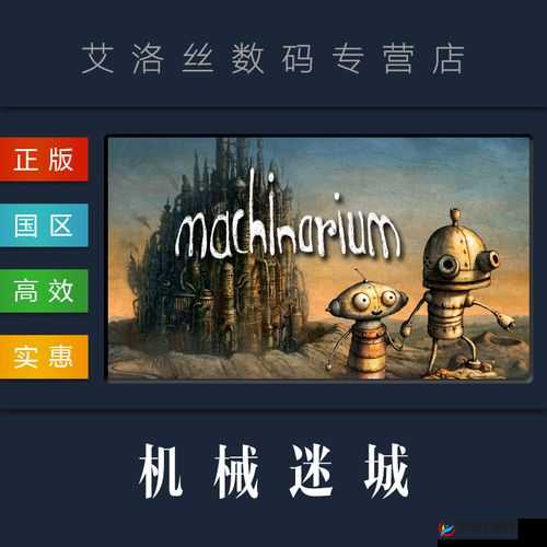 机械迷城PC版本下载地址在哪里？全面解析及相关信息揭秘！