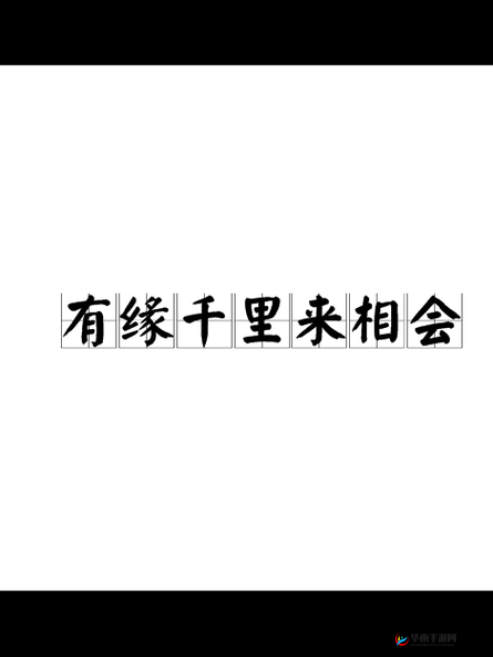有缘千里来相会，共铸传奇经典行会辉煌
