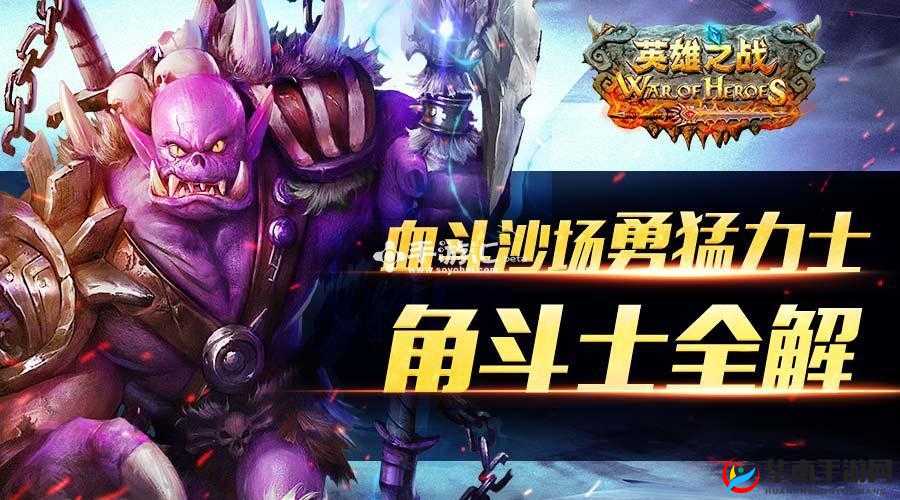 角斗士在英雄之战中究竟有多强？深度分析角斗士英雄实力