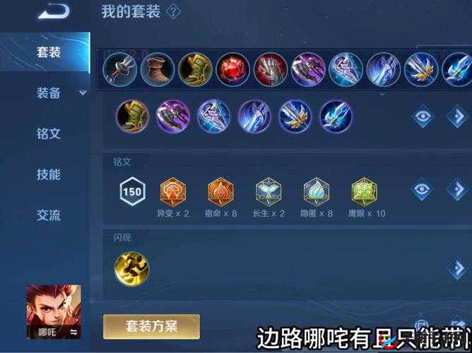 哪吒桀骜炎枪如何发挥最大威力？合理搭配铭文推荐揭晓悬念？