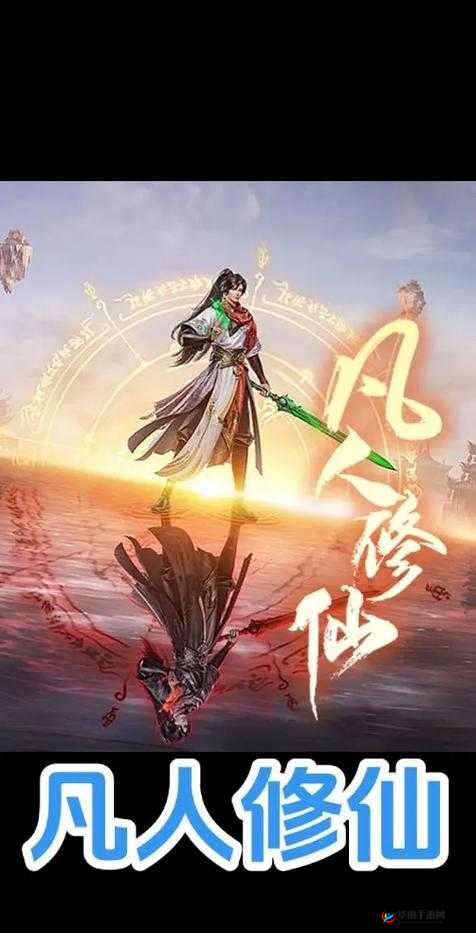 凡人修仙传多人历练将如何革新？三大玩法趋势引发悬念预测