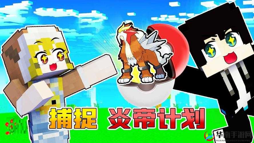 炎帝作为人气宠物，究竟该如何成功抓捕？抓捕方法全揭秘！