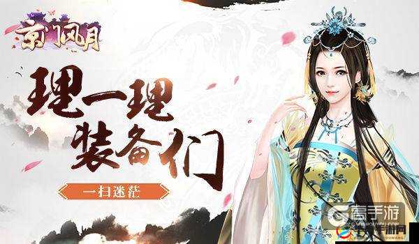 一扫迷茫 理一理京门风月装备们