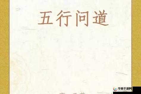 问道手游五行相性如何与中华五行大讲堂理念深度契合？