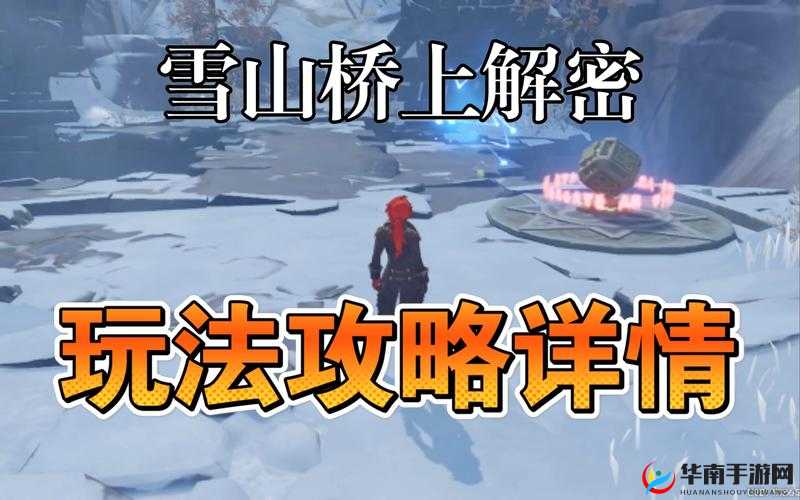 挑战你的智慧：原神雪山冰柱子机关解密全攻略与技巧分享