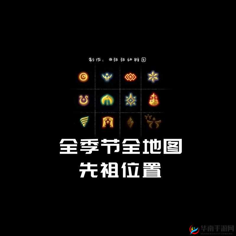 Sky光遇季节先祖速找攻略!全地图位置大全,错过再等一年